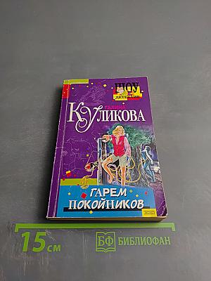 Гарем покойников