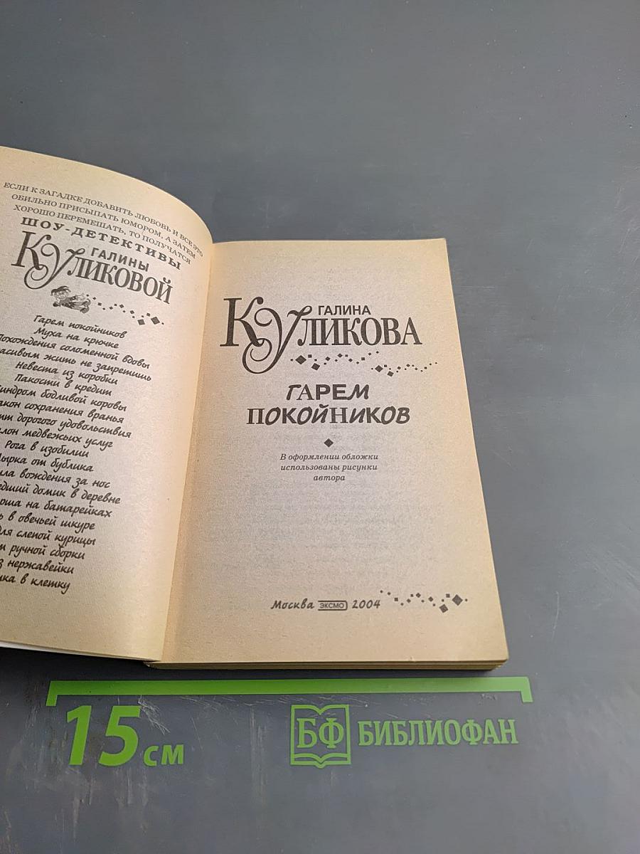 Гарем покойников