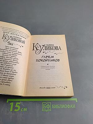 Гарем покойников