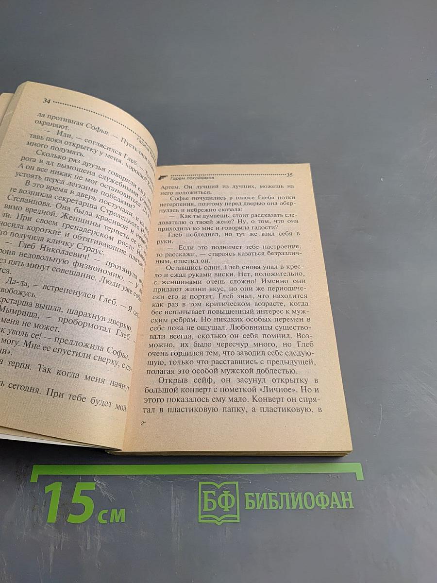 Гарем покойников