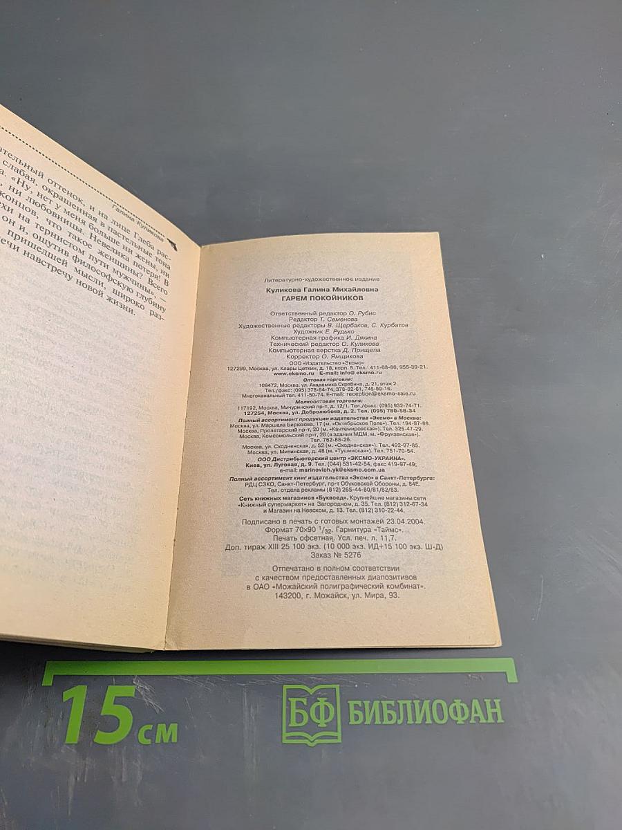 Гарем покойников