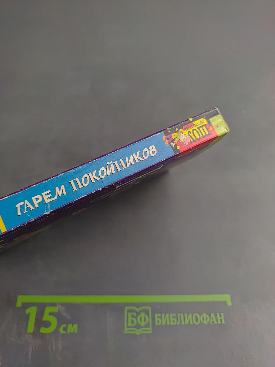 Гарем покойников