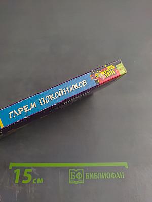 Гарем покойников