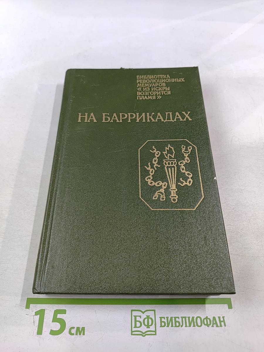 На баррикадах. Воспоминания участников революции 1905-1907 гг. в Петербурге