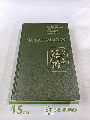 На баррикадах. Воспоминания участников революции 1905-1907 гг. в Петербурге