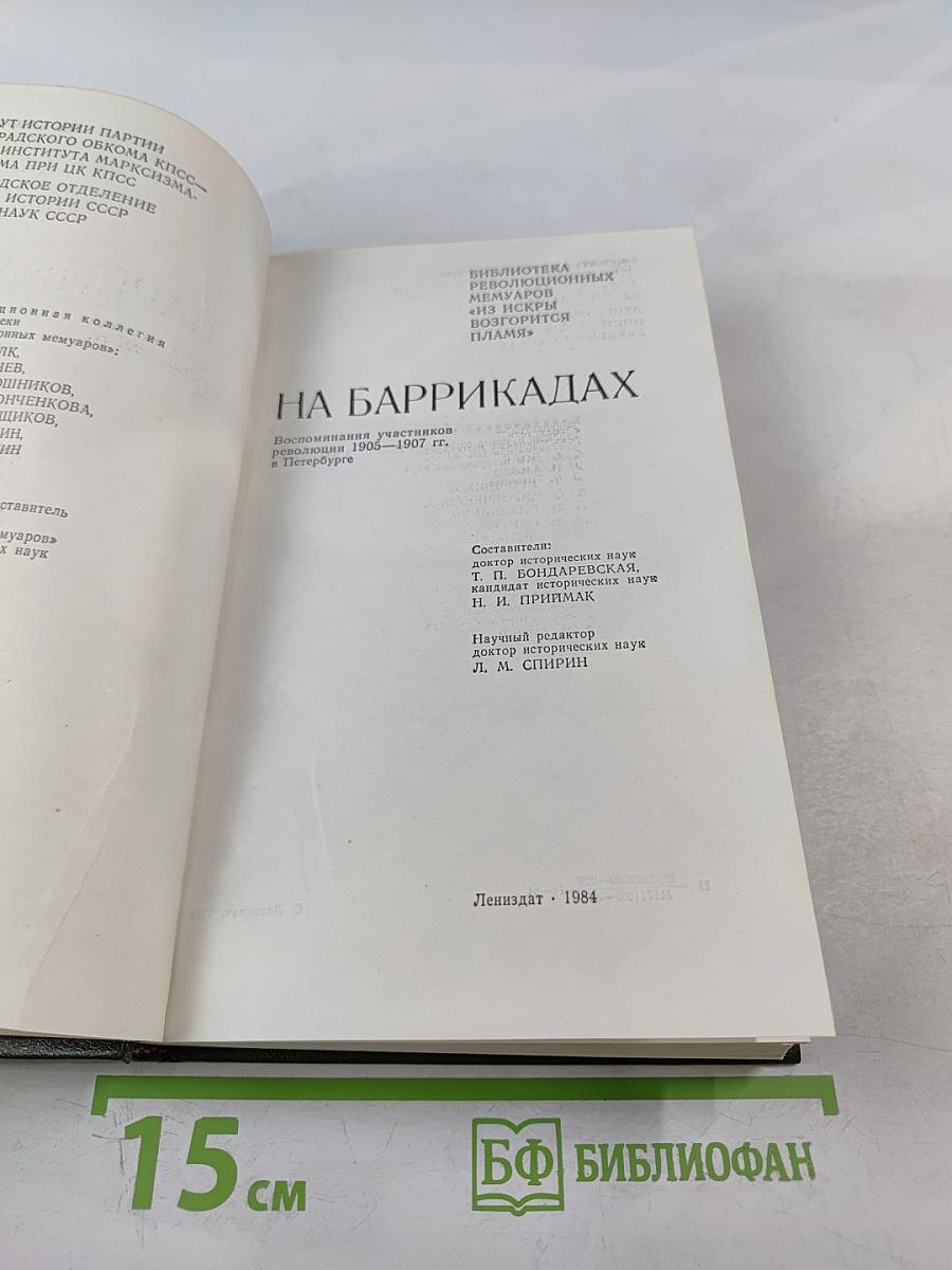 На баррикадах. Воспоминания участников революции 1905-1907 гг. в Петербурге