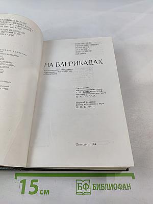 На баррикадах. Воспоминания участников революции 1905-1907 гг. в Петербурге