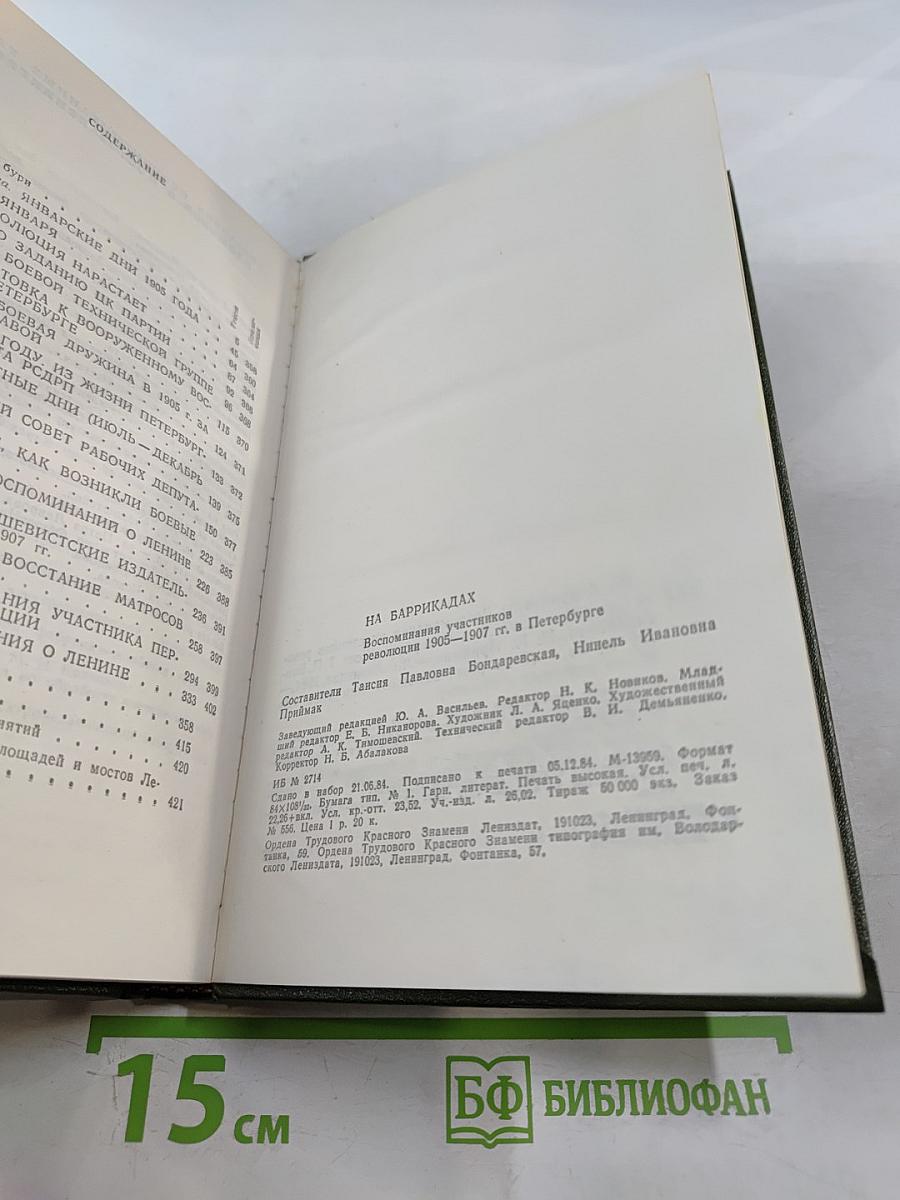 На баррикадах. Воспоминания участников революции 1905-1907 гг. в Петербурге