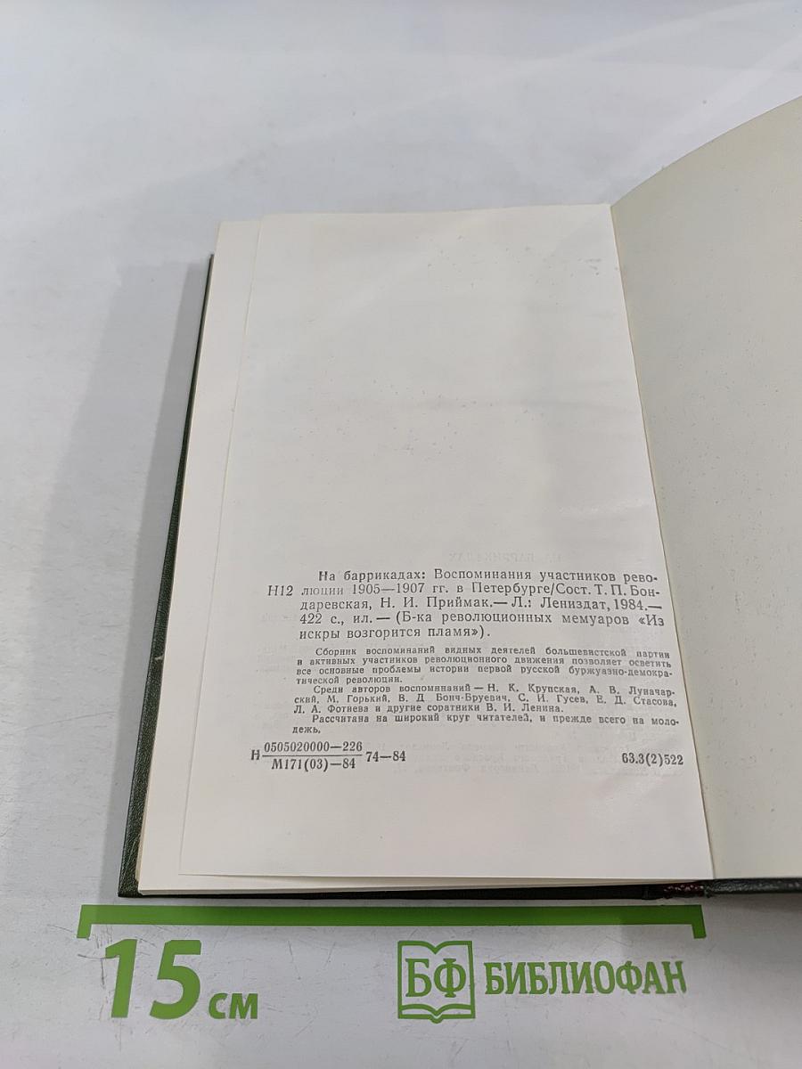 На баррикадах. Воспоминания участников революции 1905-1907 гг. в Петербурге