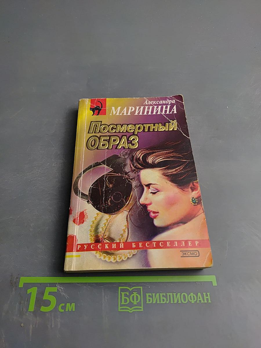 Посмертный образ