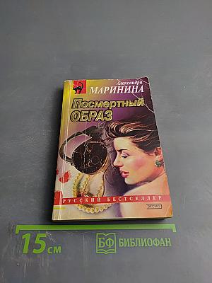 Посмертный образ