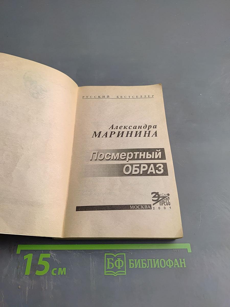 Посмертный образ