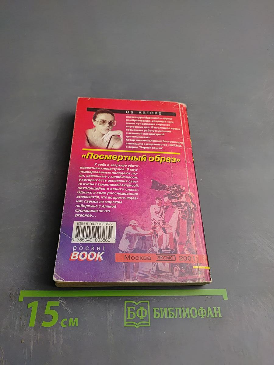 Посмертный образ