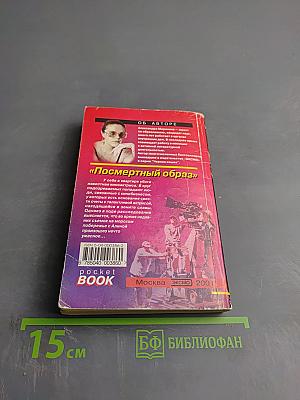 Посмертный образ