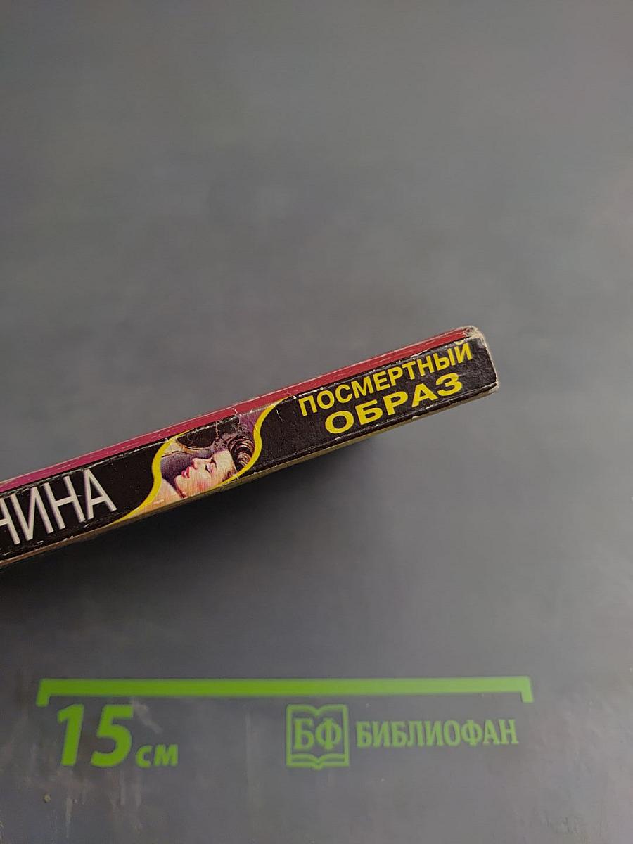 Посмертный образ