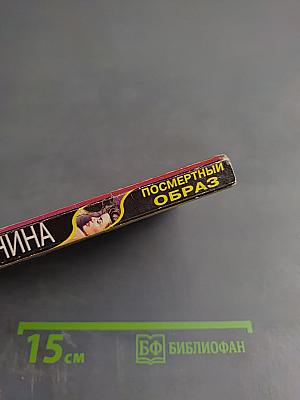 Посмертный образ