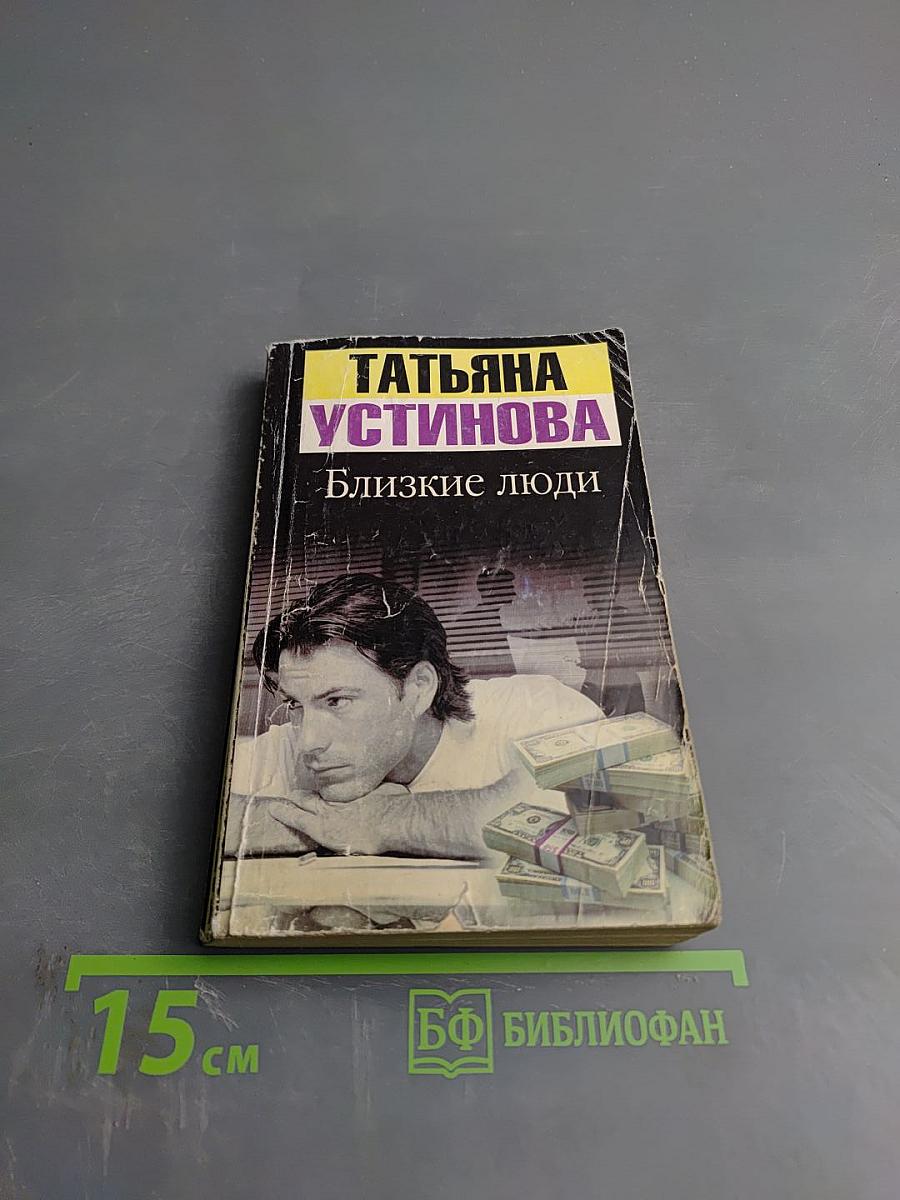 Близкие люди