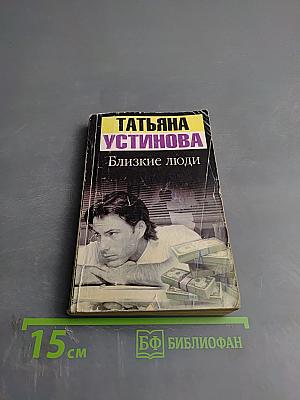 Близкие люди