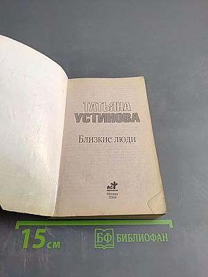 Близкие люди