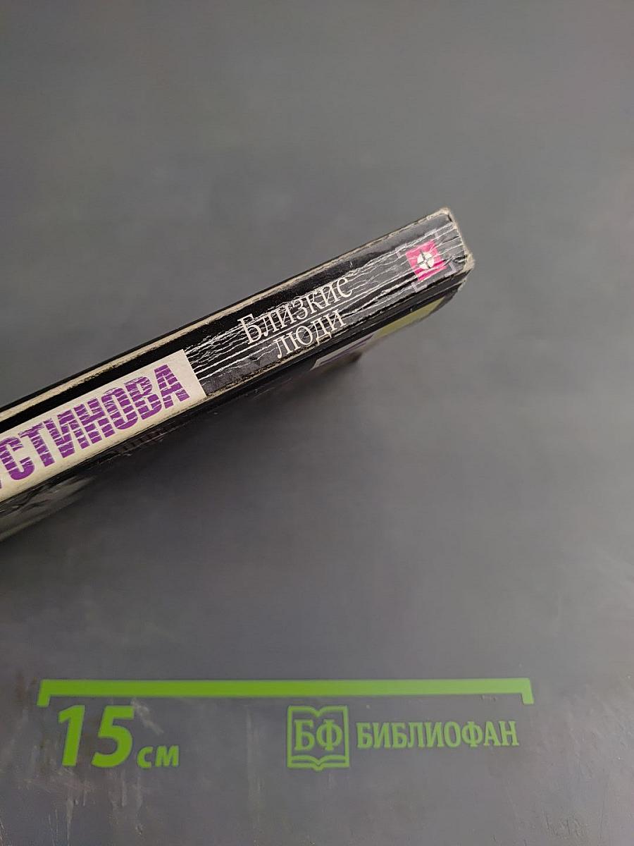 Близкие люди