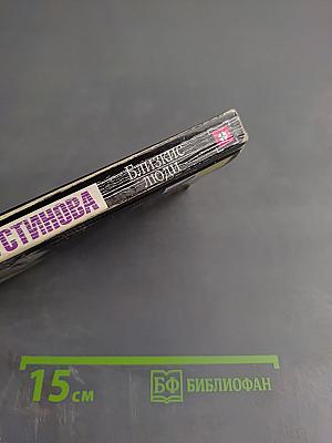 Близкие люди