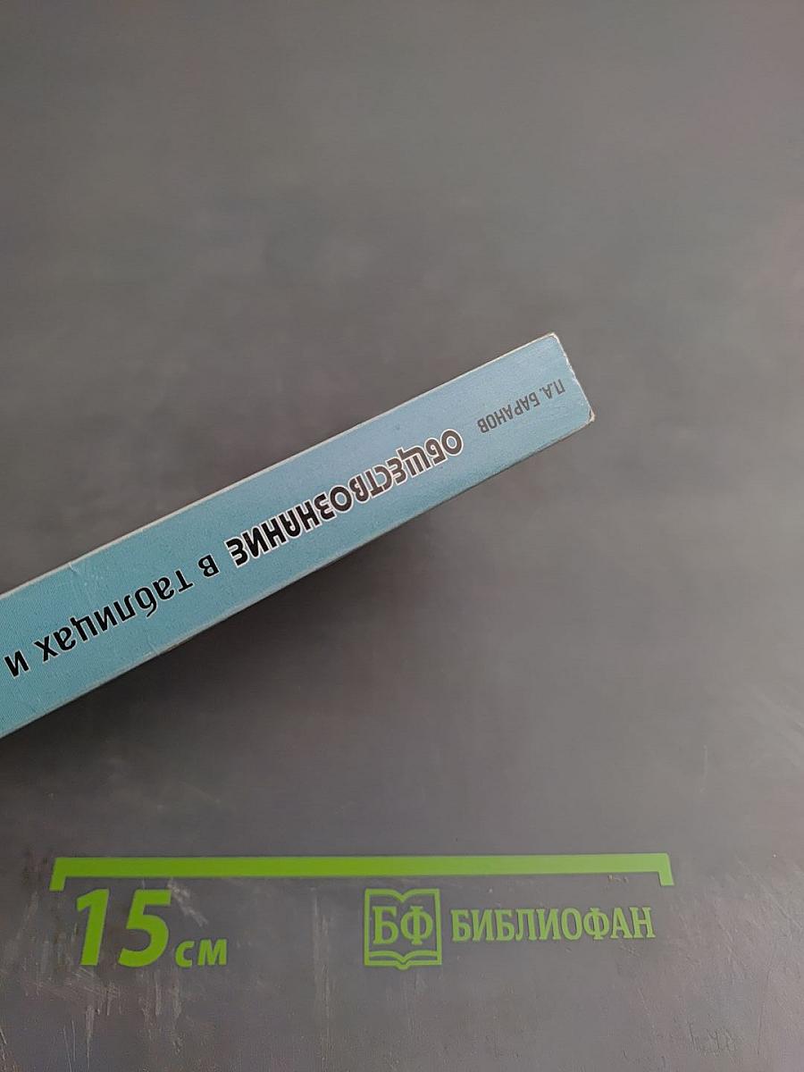 Обществознание в таблицах и схемах для 5-9 классов