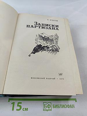 Записки партизана