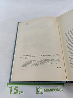 Записки партизана