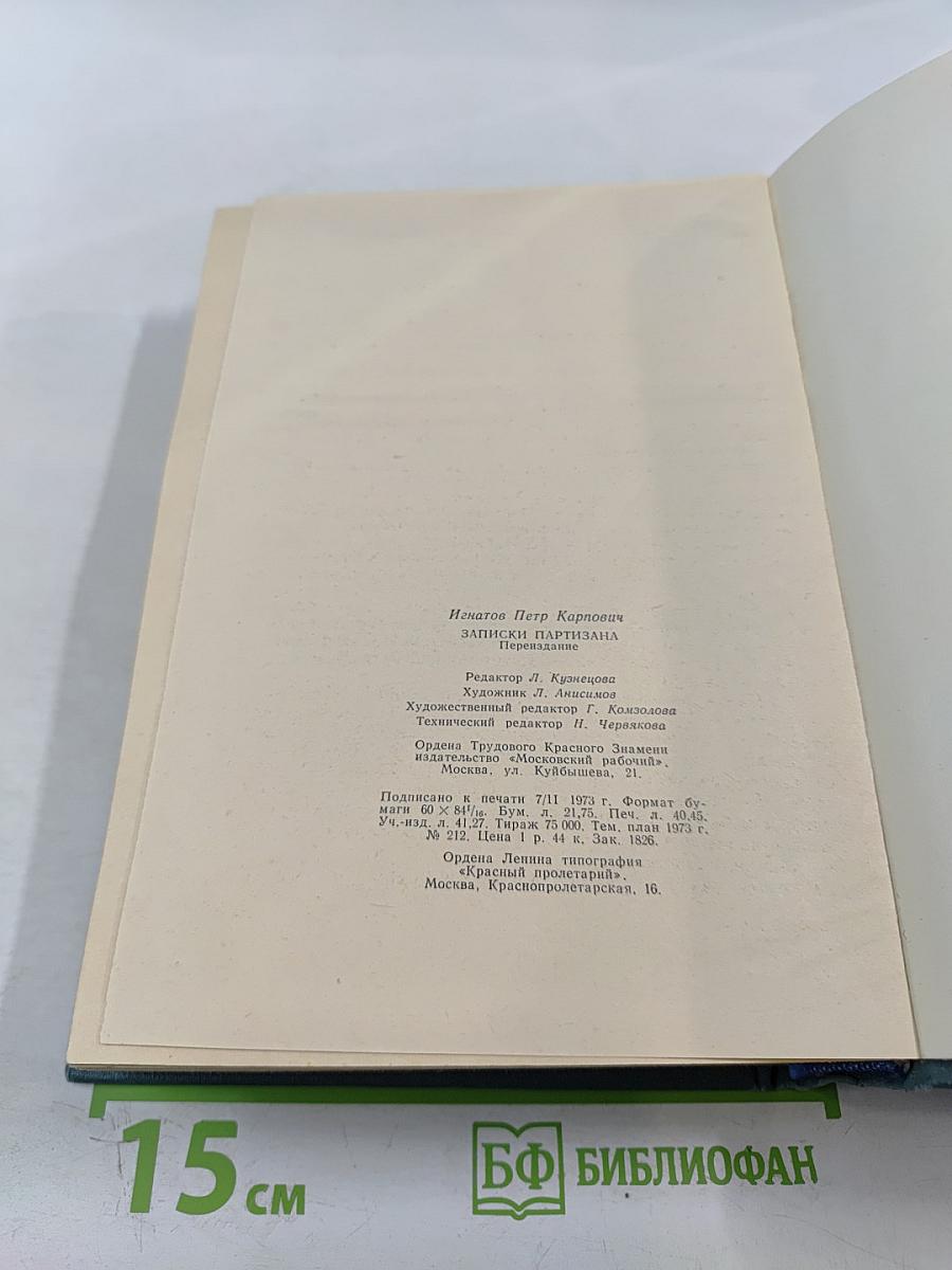 Записки партизана