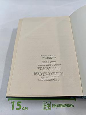 Записки партизана