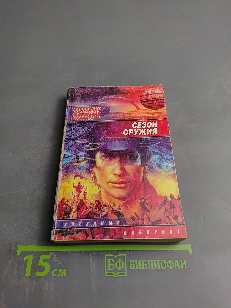 Сезон оружия