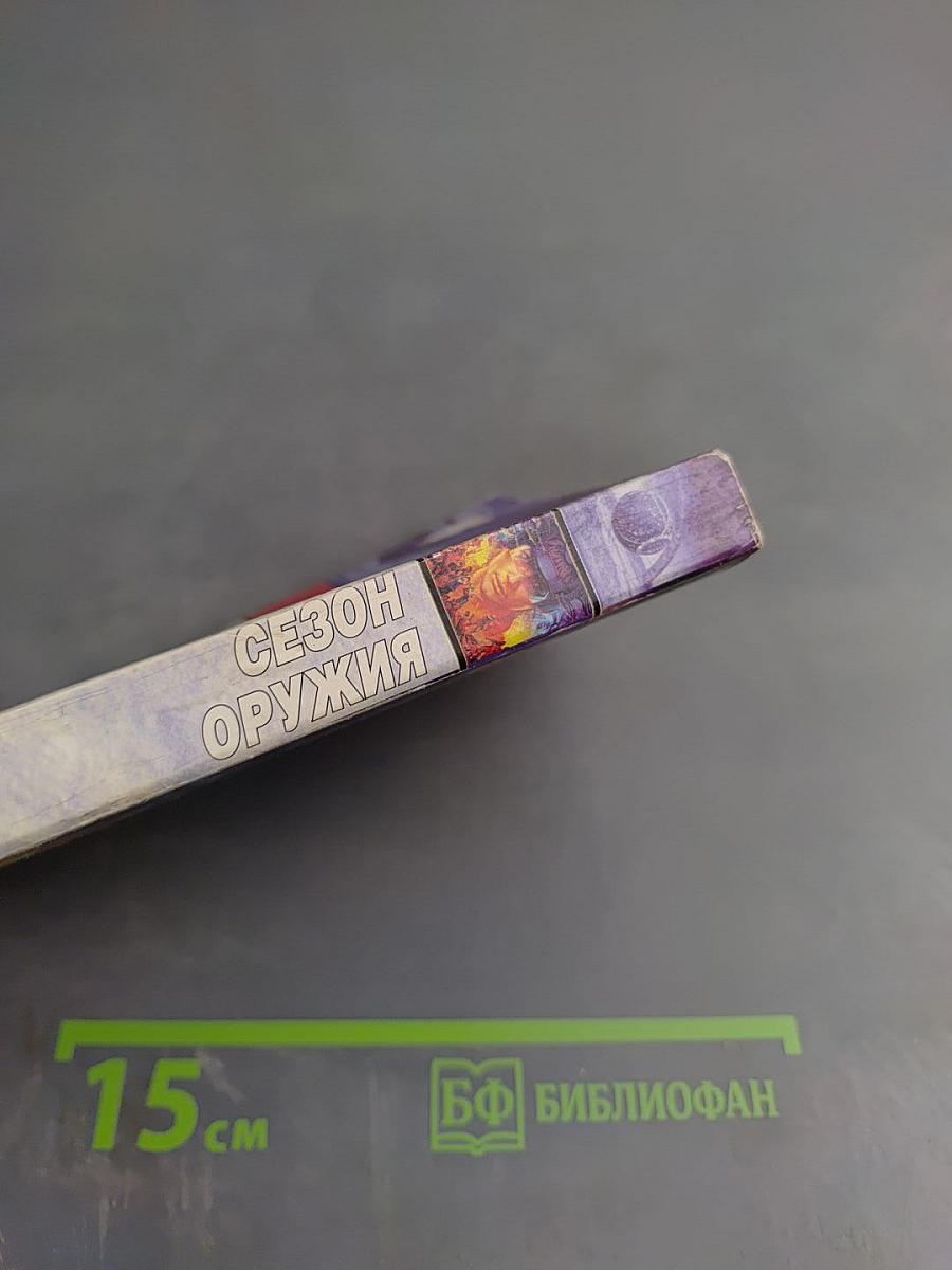 Сезон оружия