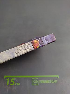 Сезон оружия