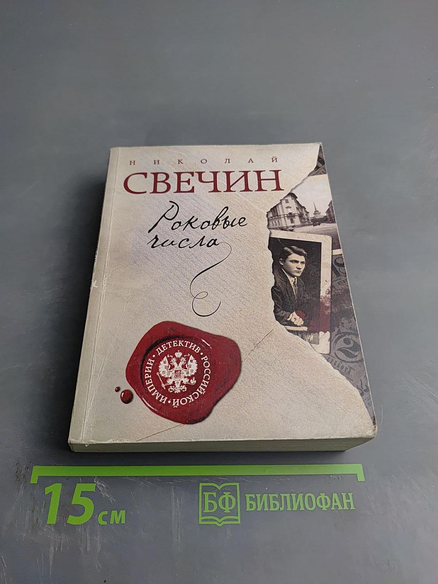 Роковые числа