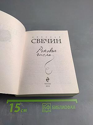 Роковые числа