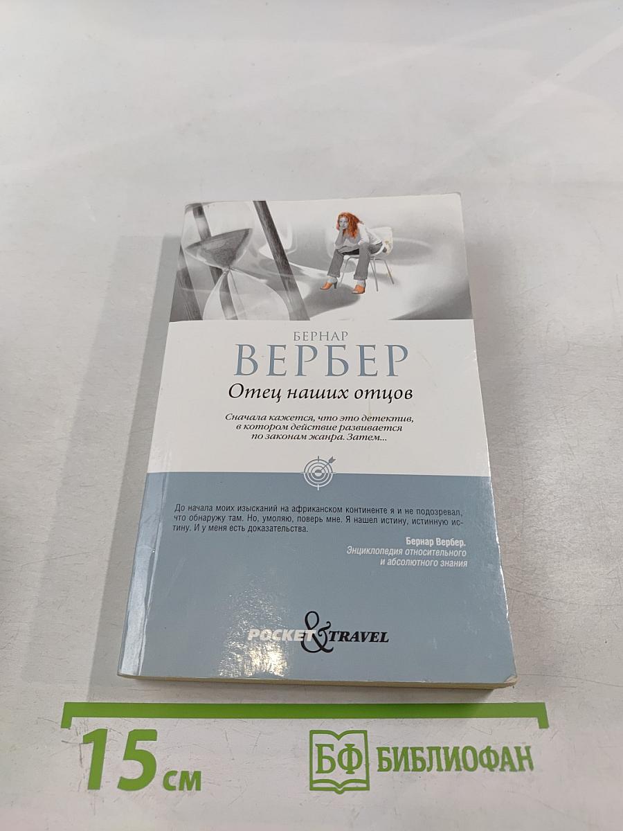 Отец наших отцов