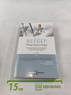 Отец наших отцов