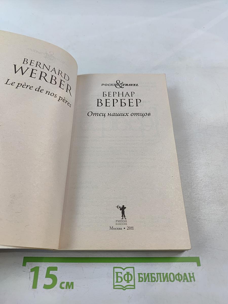 Отец наших отцов