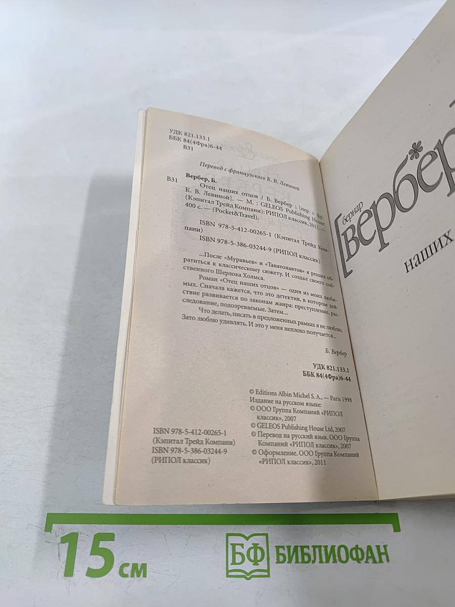 Отец наших отцов