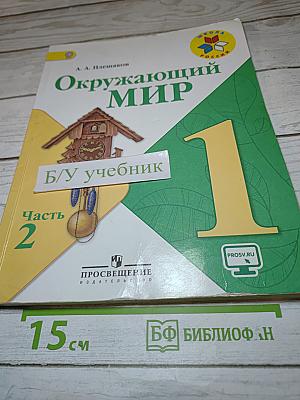 Окружающий мир 1 класс, Часть 2