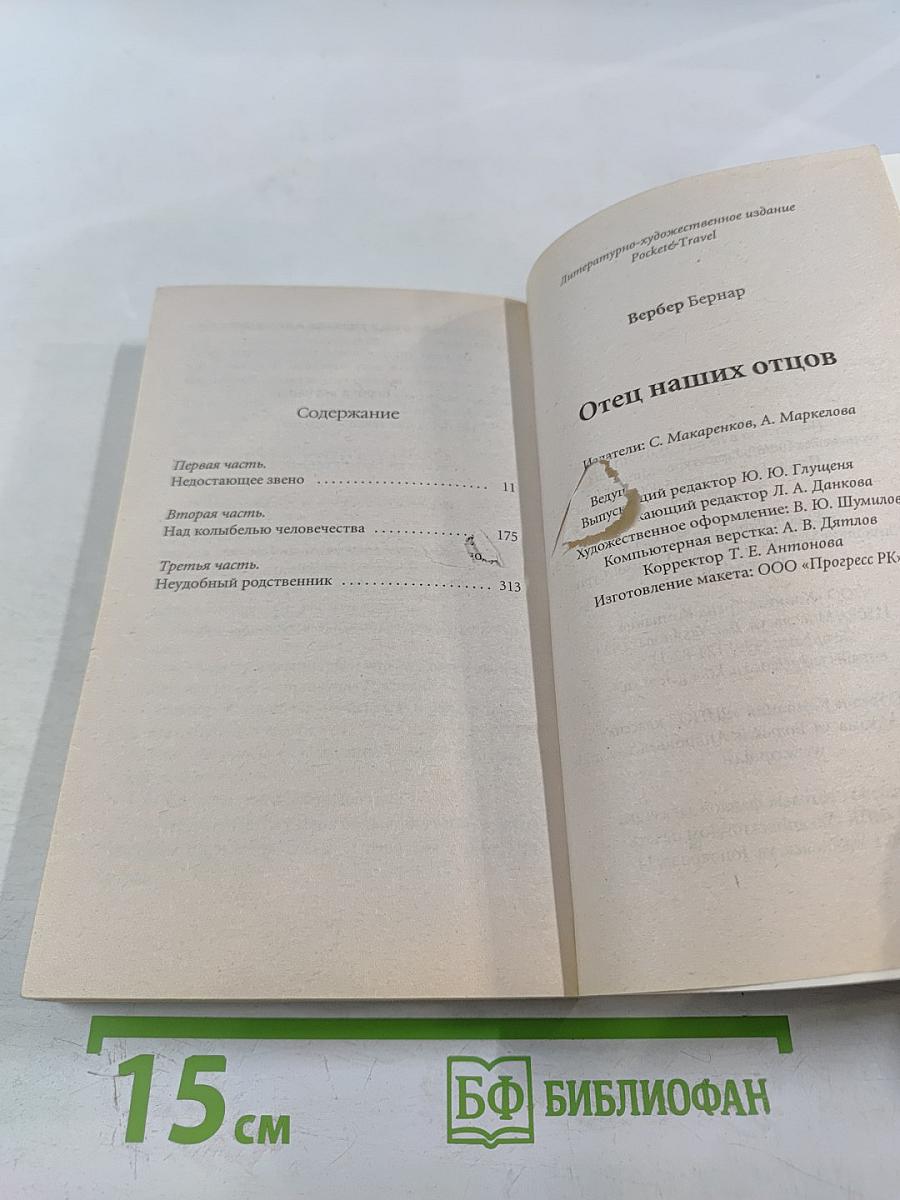 Отец наших отцов