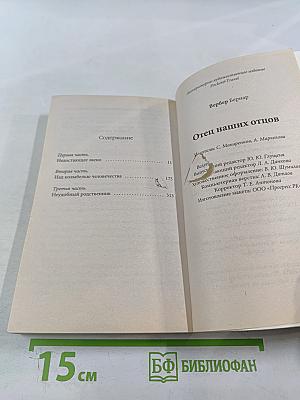 Отец наших отцов