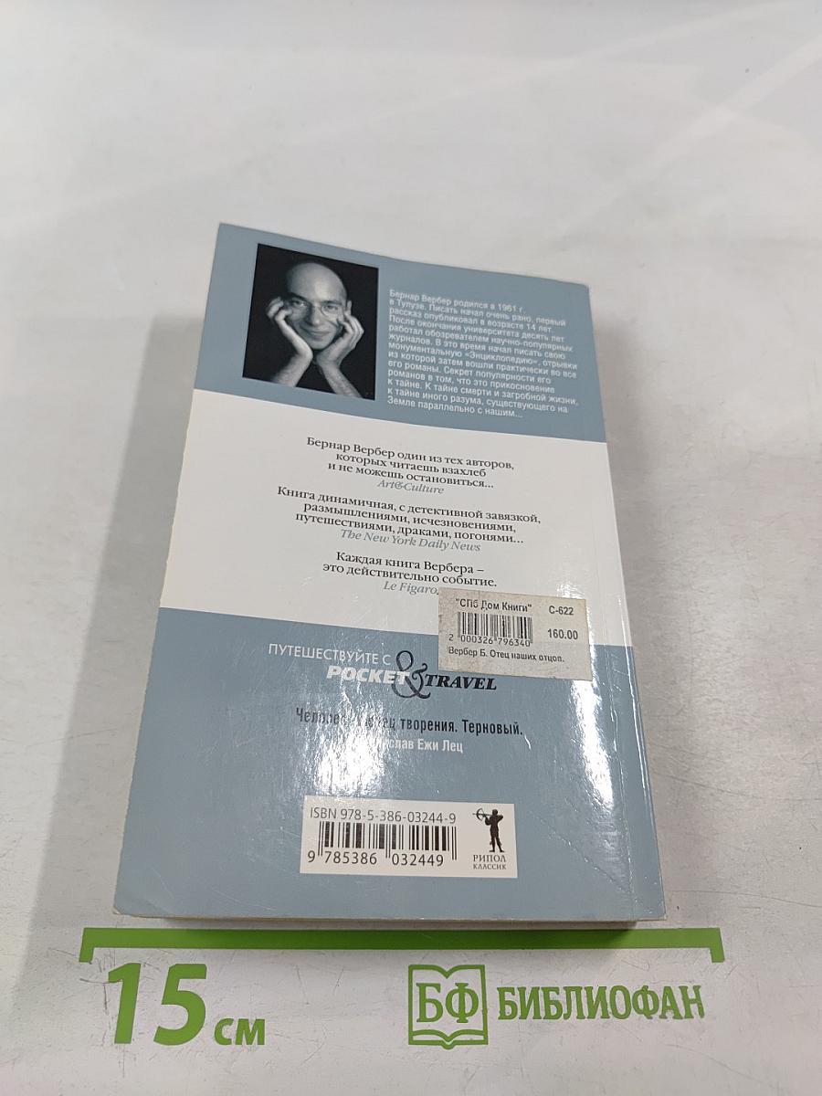 Отец наших отцов