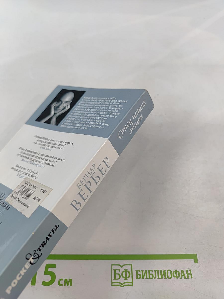 Отец наших отцов