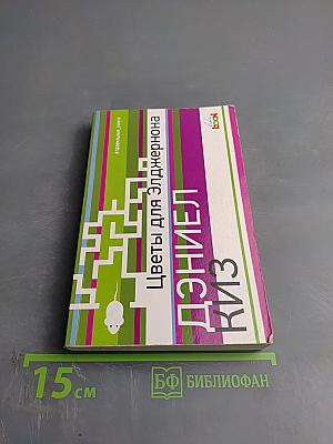 Цветы для Элджернона