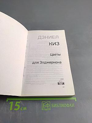 Цветы для Элджернона