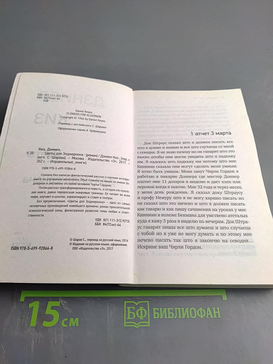 Цветы для Элджернона