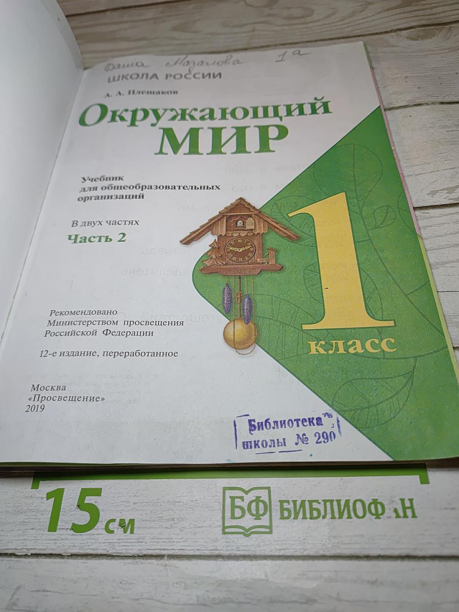 Окружающий мир 1 класс, Часть 2