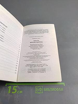 Цветы для Элджернона