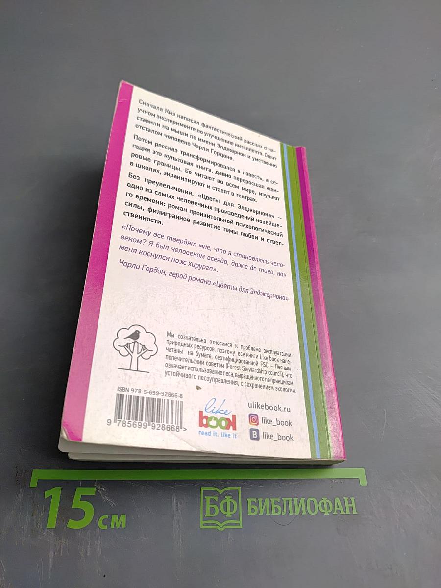 Цветы для Элджернона